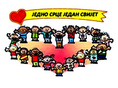 Jedno srce jedan svijet
